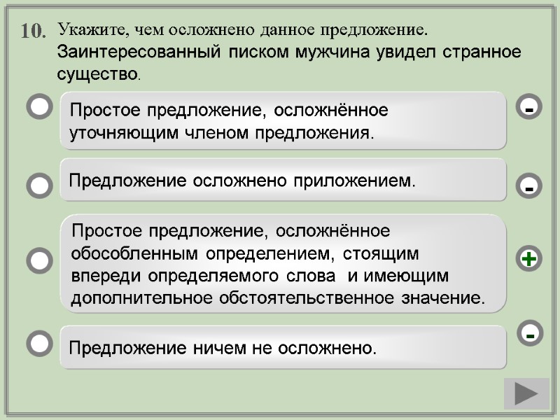 10.  Простое предложение, осложнённое уточняющим членом предложения.  Предложение осложнено приложением.  Простое